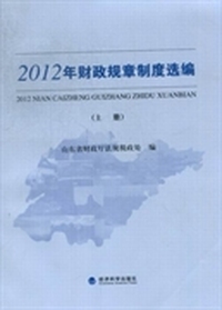 2012年财政规章制度选编