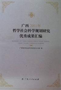 广西2011年哲学社会科学规划研究优秀成果汇编