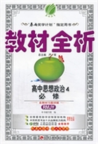 （2014春）金四导 教材全析 高中 政治 必修(4) 人教版