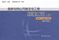 国家电网公司输变电工厂标准工艺:六:标准工艺设计图集:线路工程部分