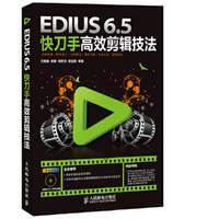 EDIUS 6.5快刀手高效剪辑技法-全彩印刷
