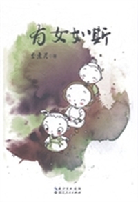 有女如斯