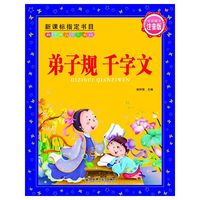弟子规 千字文-新课标 -新经典儿童彩书坊-全彩图文注音版