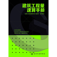 建筑工程量速算手册
