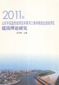 2011年山东半岛蓝色经济区和黄河三角洲高效生态经济区建设理论研究