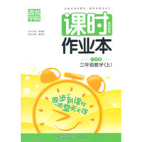 课时作业本3年级数学（江苏版 上）