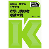 高教版考研大纲2015年全国硕士研究生入学统一考试农学门类联考考试大纲