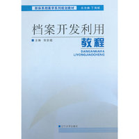 档案开发利用教程