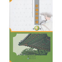 新编韩国语-第2册-随书附赠听力光盘