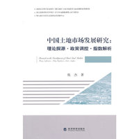 中国土地市场发展研究-理论探源.政策调控.指数解析