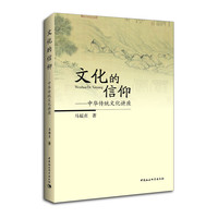 文化的信仰-中华传统文化讲座