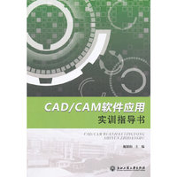 CAD/CAM软件应用实训指导书