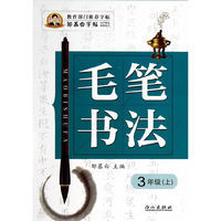 邹慕白字帖 毛笔书法·3年级上册
