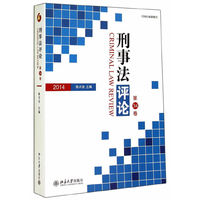 刑事法评论·第34卷（2014）