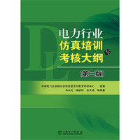 电力行业仿真培训考核大纲-(第二版)