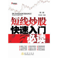 短线炒股快速入门必读-(第二版)