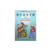 标准中文教学指导手册（第四册 修订版）