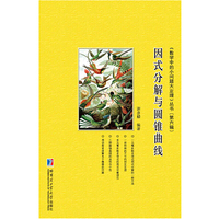 因式分解与圆锥曲线