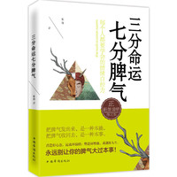 三分命运 七分脾气