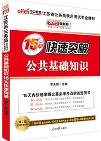 2015中公江苏省公务员专业教材录用考试 公共基础知识15天快速突破