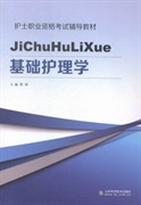 基础护理学