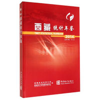 西藏统计年鉴（2014总第26期 附光盘）