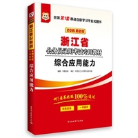 华图2016浙江省公务员录用考试专用教材：综合应用能力（最新版）