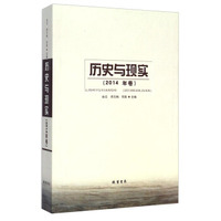 历史与现实（2014年卷）