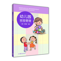 幼儿园班级管理/中等职业学校学前教育专业教学用书