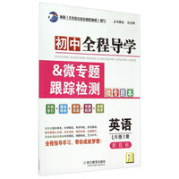 英语(7上新目标R共2册)/初中全程导学&微专题跟踪检测