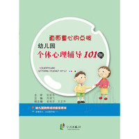 直面童心的点拨-幼儿园个体心理辅导101例