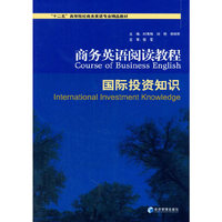 商务英语阅读教程-国际投资知识