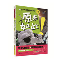 原来如此-世界上超酷的兵器探秘故事-注音彩图版