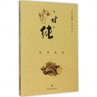 至甘至纯-甘草新论