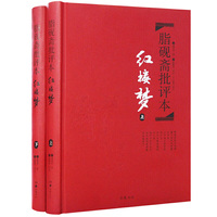 脂砚斋批评本:红楼梦(上下)