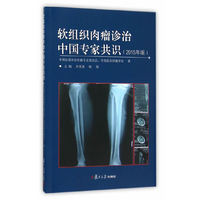 软组织肉瘤诊治中国专家共识-(2015年版)