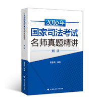 2016年-刑法-国家司法考试名师真题精讲
