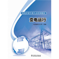 变电运行-供电企业专业人员培训题库