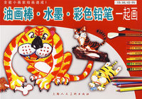 油画棒·水墨·彩色铅笔一起画：陆地动物