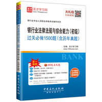 银行业法律法规与综合能力(初级)过关必做1500题-手机版-(含历年真题)