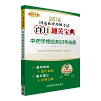 2016-中药学综合知识与技能-国家执业药师考试百日通关宝典