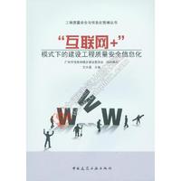 “互联网+”模式下的建设工程质量安全信息化