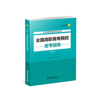 2016年高考报考指南系列丛书：全国高职高专院校报考指南