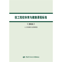 技工院校体育与健康课程标准（2016）
