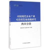 中国现代农业产业可持续发展战略研究 肉羊分册