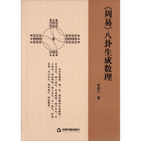 《周易》八卦生成数理