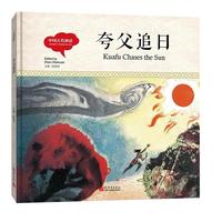 幼学启蒙丛书- 中国古代神话·夸父追日（中英对照精装版）