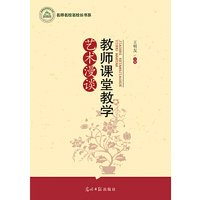 教师课堂教学艺术漫谈