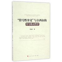 “符号性孕义”与卡西尔的符号形式哲学