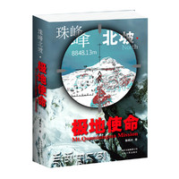 珠峰北坡-极地使命
